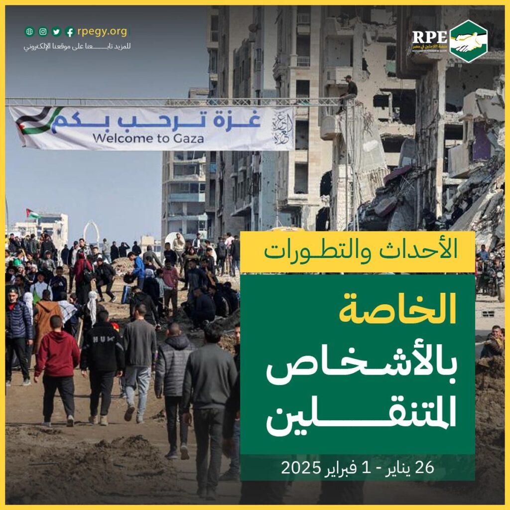 الأحداث والتطورات الخاصة بالأشخاص المتنقلين (26 يناير - 1 فبراير 2025)