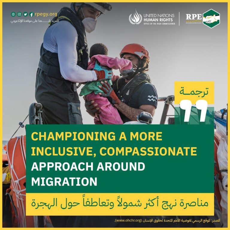 مناصرة نهج أكثر شمولاً وتعاطفاً حول الهجرة