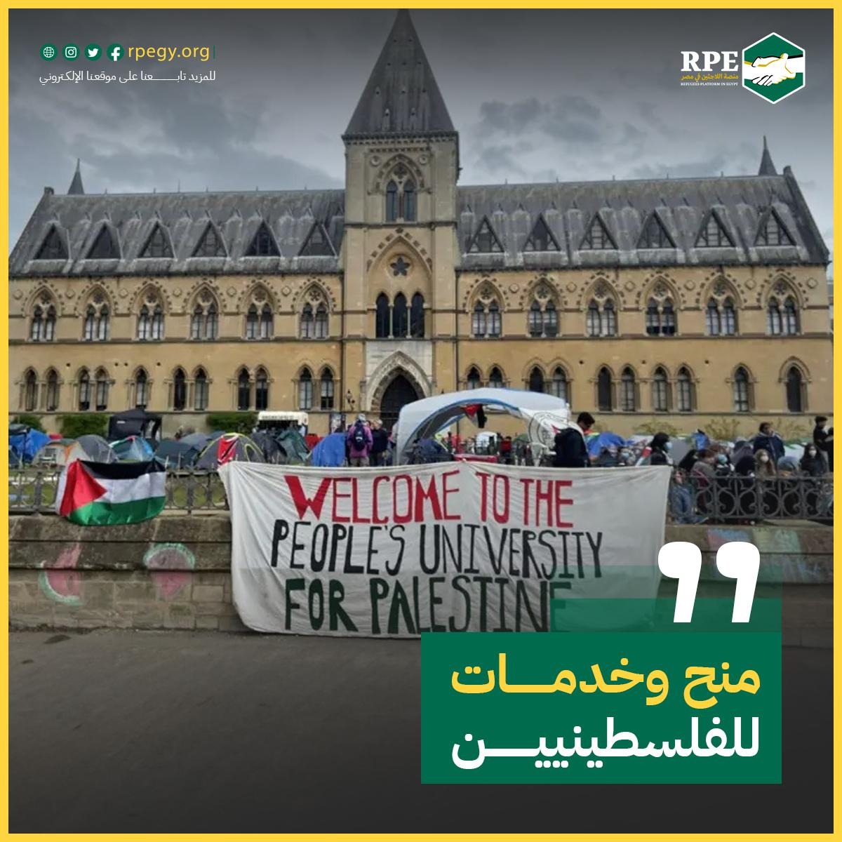منح و خدمات للفلسطينيين
