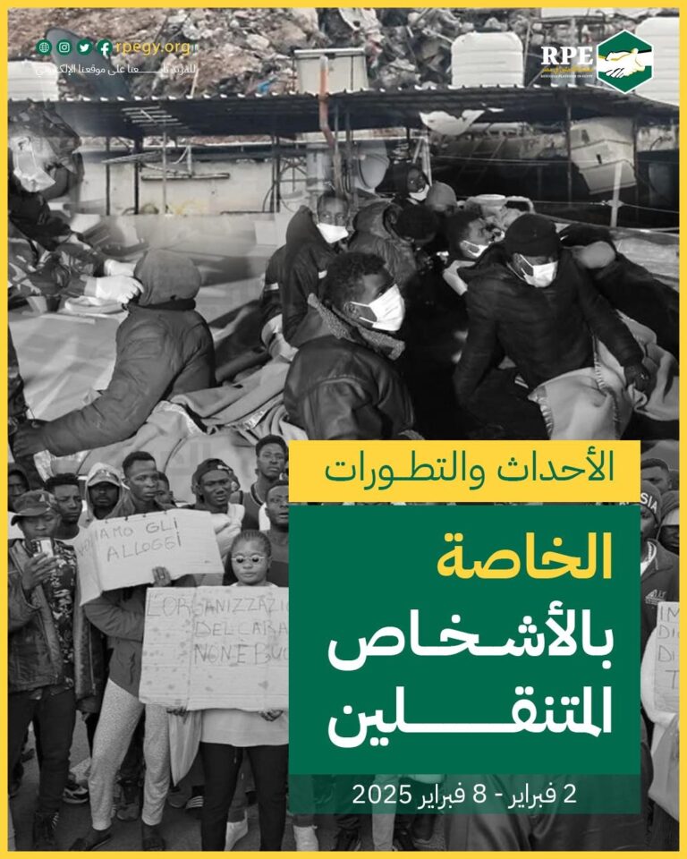 الأحداث والتطورات الخاصة بالأشخاص المتنقلين (2 فبراير - 8 فبراير 2025)