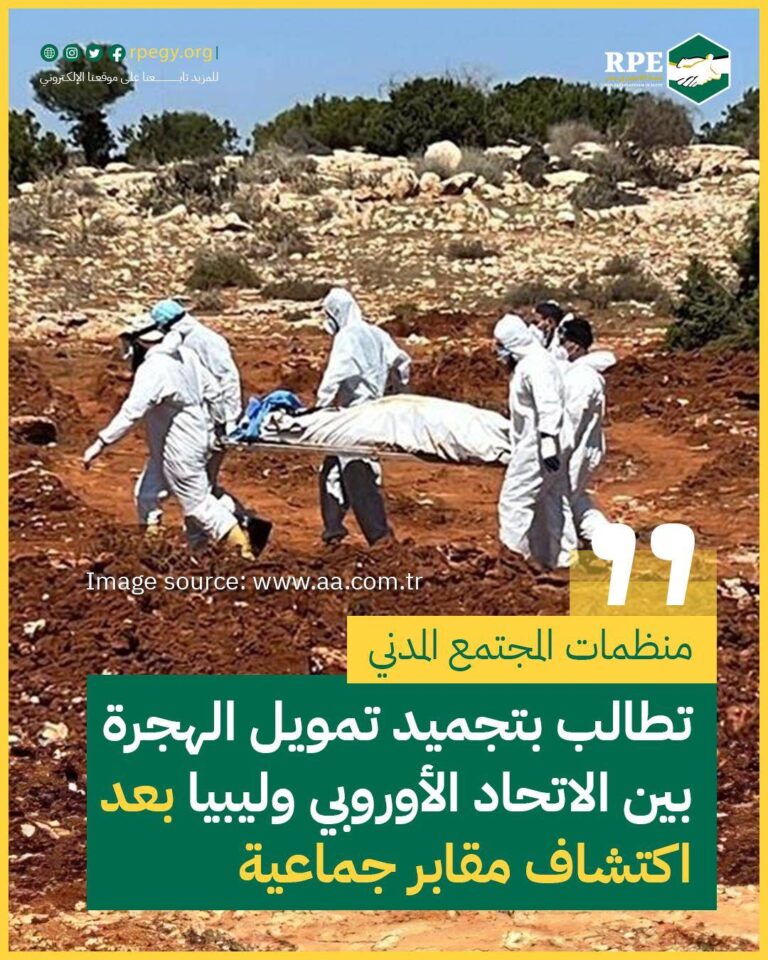 منظمات المجتمع المدني تطالب بتجميد تمويل الهجرة بين الاتحاد الأوروبي وليبيا بعد اكتشاف مقابر جماعية