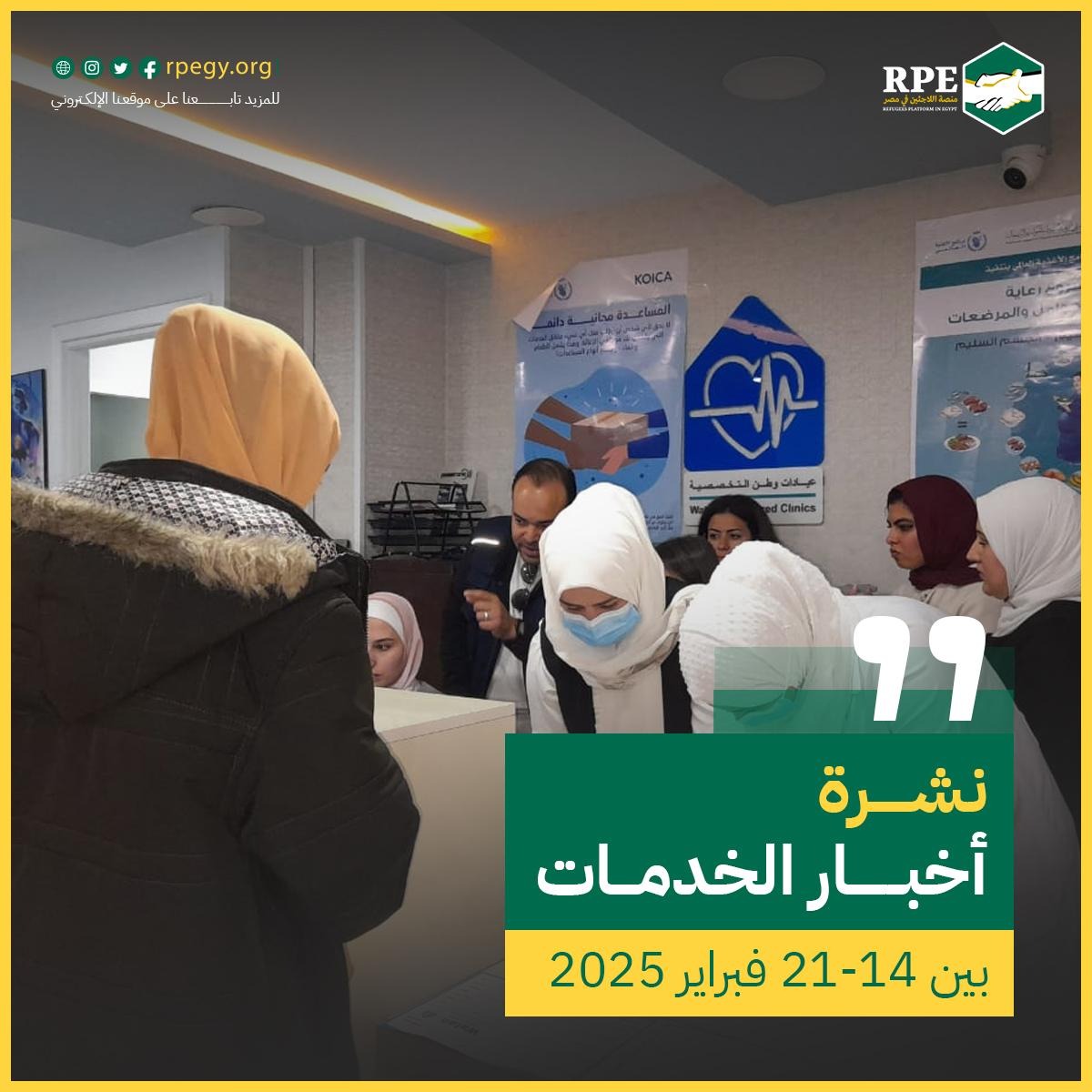 نشرة أخبار الخدمات في الفترة بين 14 فبراير إلى 21 فبراير 2025