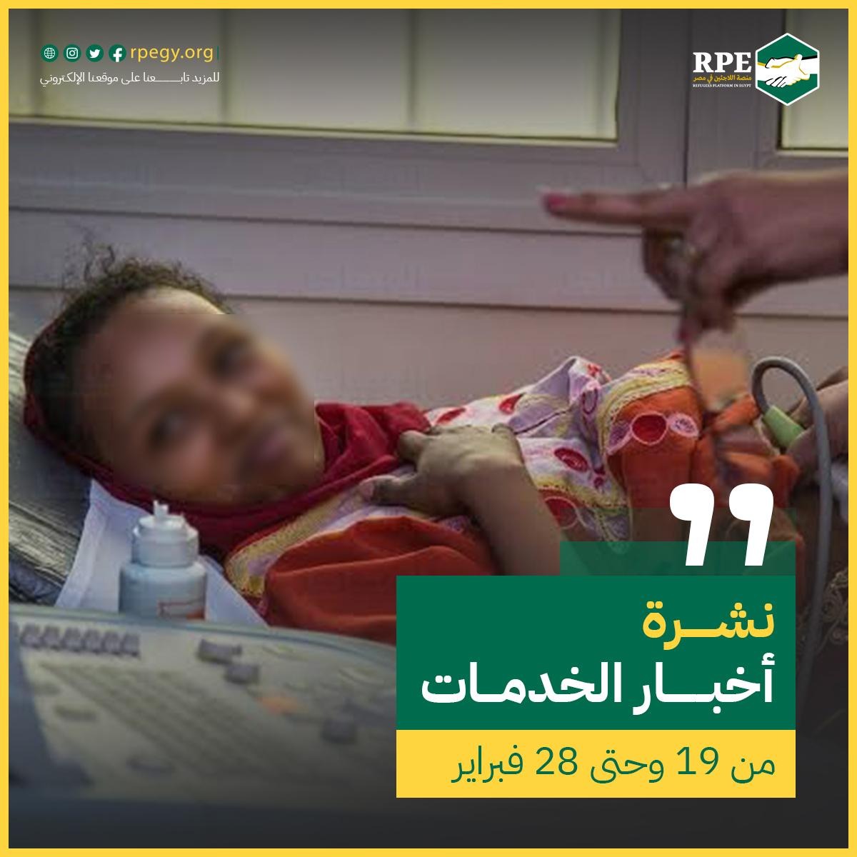 أخبار الخدمات من 19 وحتى 28 فبراير