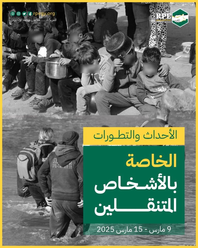 الأحداث والتطورات الخاصة بالأشخاص المتنقلين (9 مارس - 15 مارس 2025)