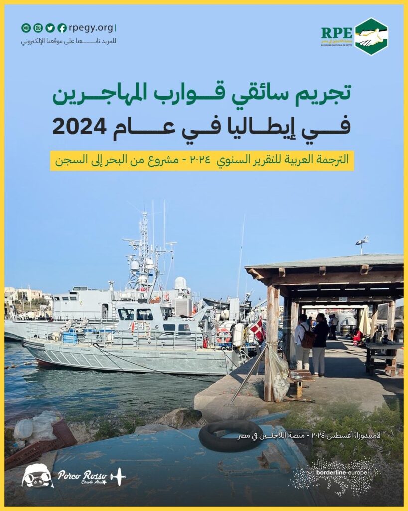 تجريم سائقي قوارب المهاجرين في إيطاليا في عام 2024 .. مشروع من البحر إلى السجن – التقرير السنوي لعام 2024