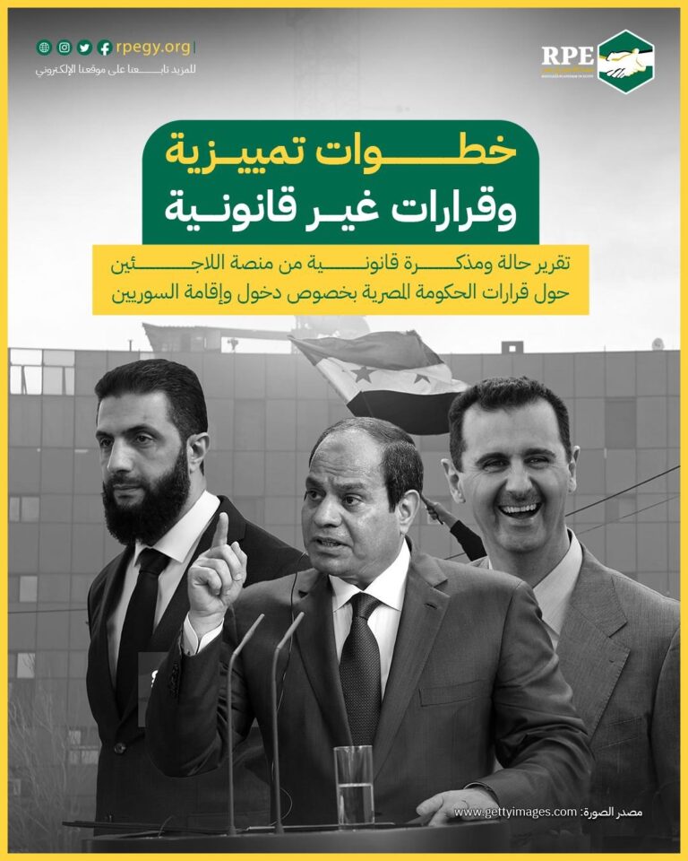 تقرير حالة ومذكرة قانونية من منصة اللاجئين حول قرارات الحكومة المصرية بخصوص دخول وإقامة السوريين