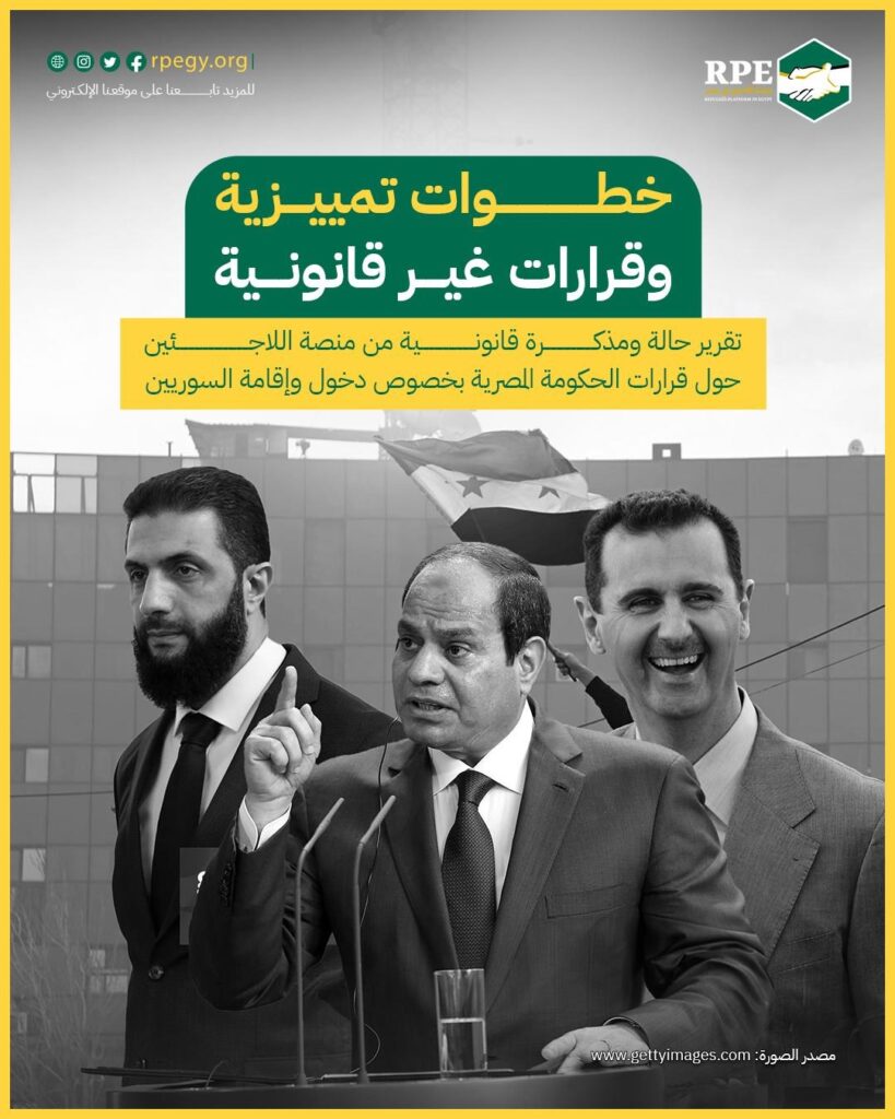 تقرير حالة ومذكرة قانونية من منصة اللاجئين حول قرارات الحكومة المصرية بخصوص دخول وإقامة السوريين