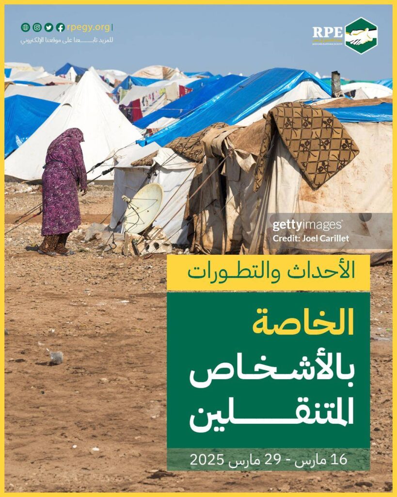 الأحداث والتطورات الخاصة بالأشخاص المتنقلين (16 مارس - 29 مارس 2025)