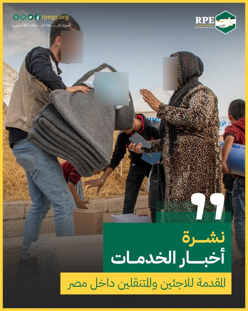نشرة أخبار الخدمات المقدمة للاجئين والمتنقلين داخل مصر