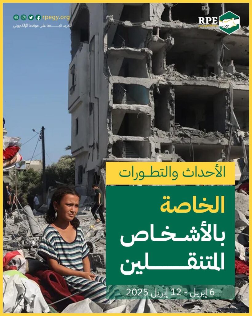 الأحداث والتطورات الخاصة بالأشخاص المتنقلين (6 إبريل - 12 إبريل 2025)