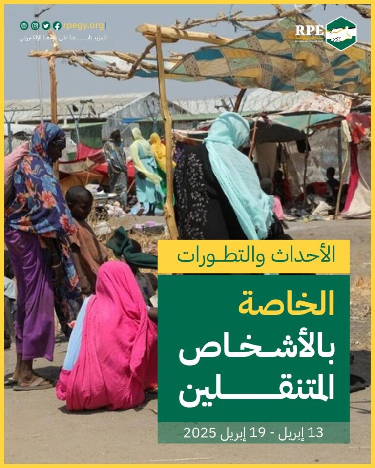 الأحداث والتطورات الخاصة بالأشخاص المتنقلين (13 إبريل - 19 إبريل 2025)