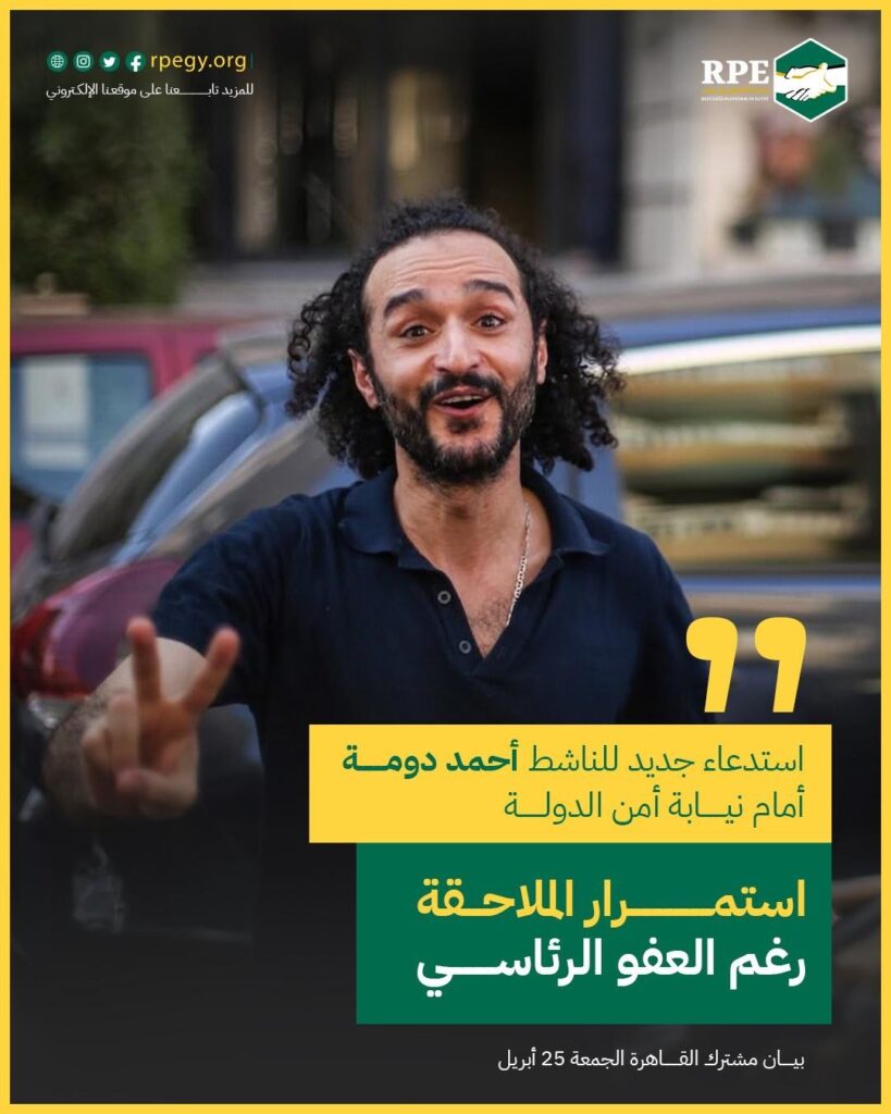 استدعاء جديد للناشط أحمد دومة أمام نيابة أمن الدولة: استمرار الملاحقة رغم العفو الرئاسي