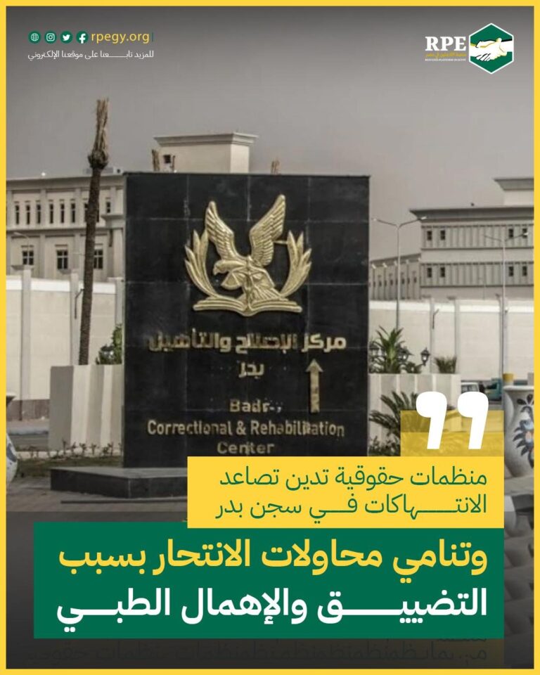 منظمات حقوقية تدين تصاعد الانتهاكات في سجن بدر وتنامي محاولات الانتحار بسبب التضييق والإهمال الطبي