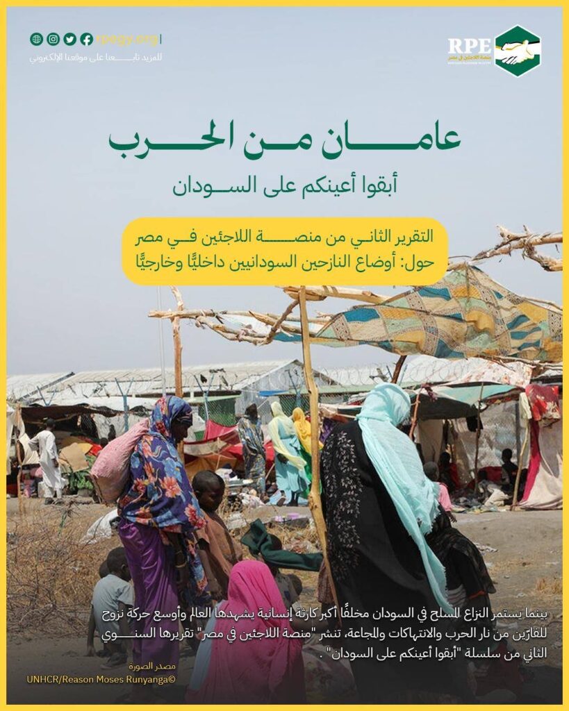 عامان من الحرب.. أبقوا أعينكم على السودان: التقرير الثاني من منصة اللاجئين في مصر حول: أوضاع النازحين السودانيين داخليًّا وخارجيًّا