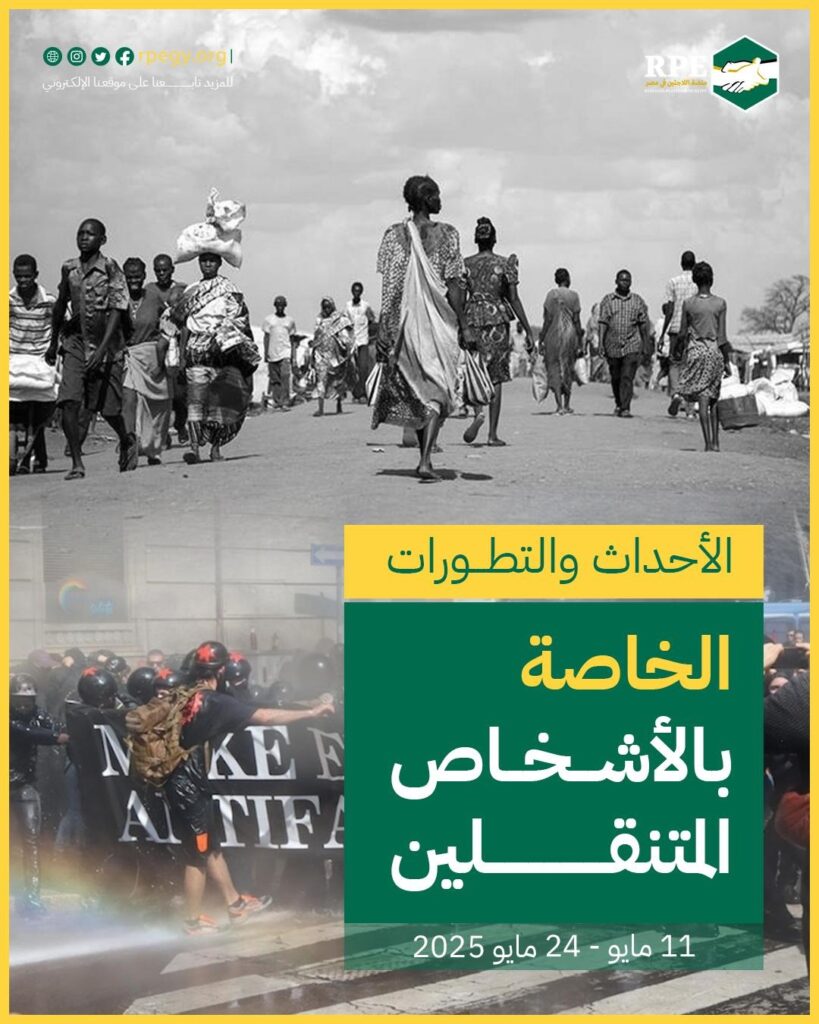 الأحداث والتطورات الخاصة بالأشخاص المتنقلين (11 مايو - 24 مايو 2025)