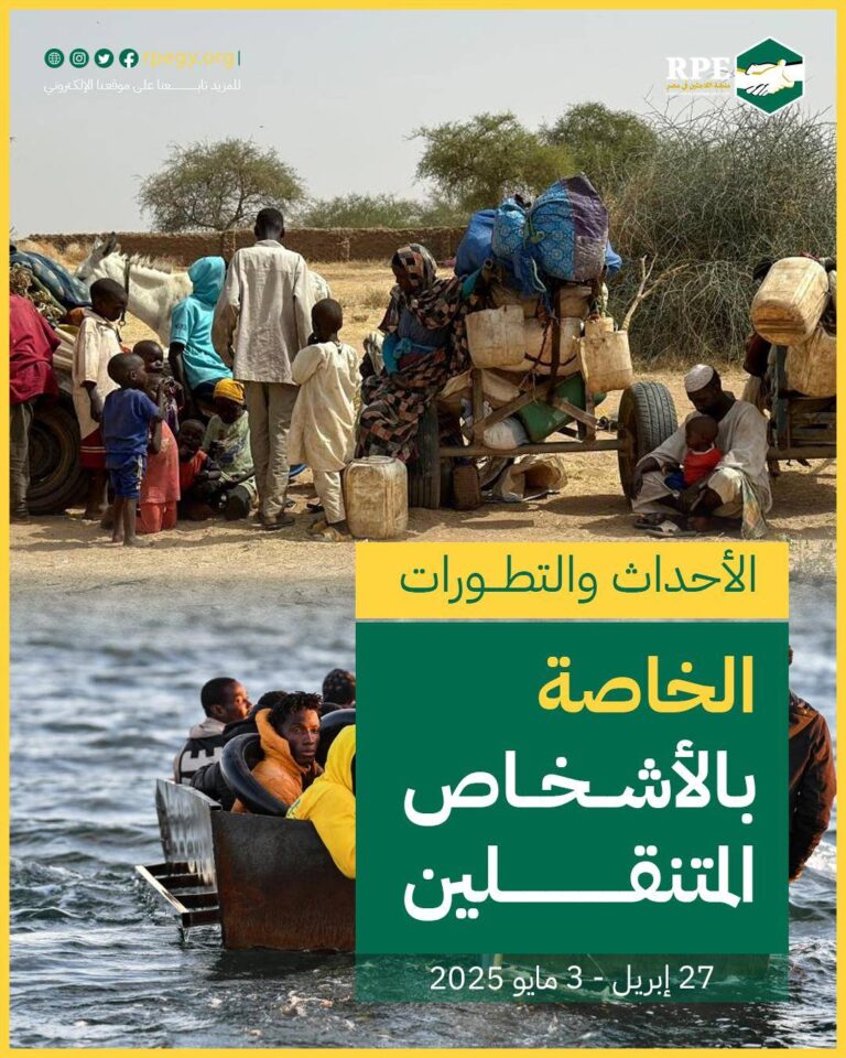 الأحداث والتطورات الخاصة بالأشخاص المتنقلين (27 إبريل - 3 مايو 2025)