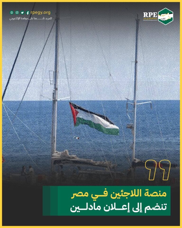 منصة اللاجئين في مصر تنضم إلى إعلان مادلين