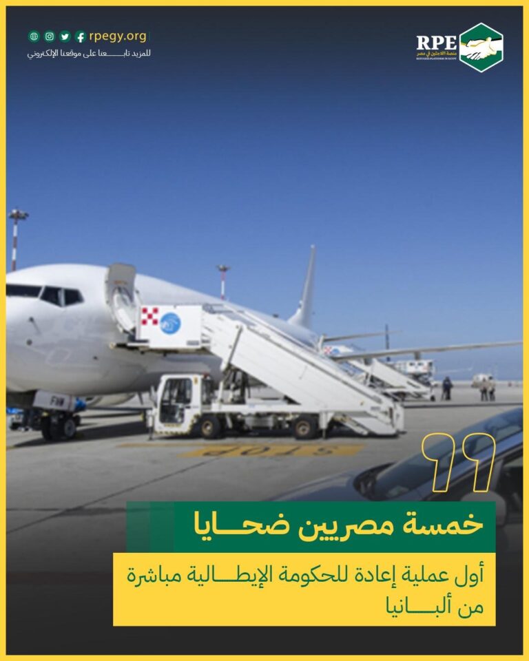 خمسة مصريين ضحايا أول عملية إعادة للحكومة الإيطالية مباشرة من ألبانيا