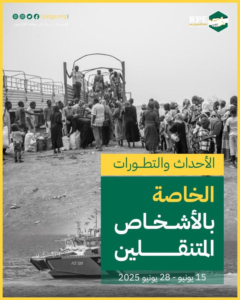 الأحداث والتطورات الخاصة بالأشخاص المتنقلين (15 يونيو - 28 يونيو 2025)