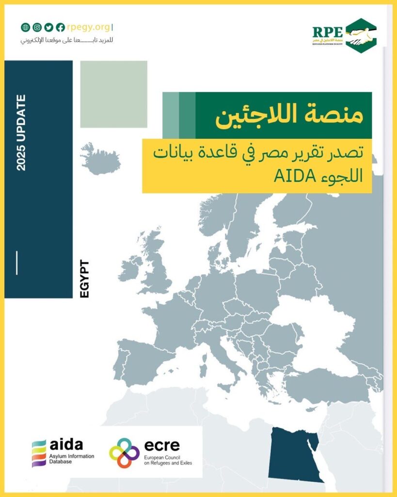 “منصة اللاجئين في مصر” تصدر تقرير مصر في قاعدة بيانات معلومات اللجوء (AIDA)