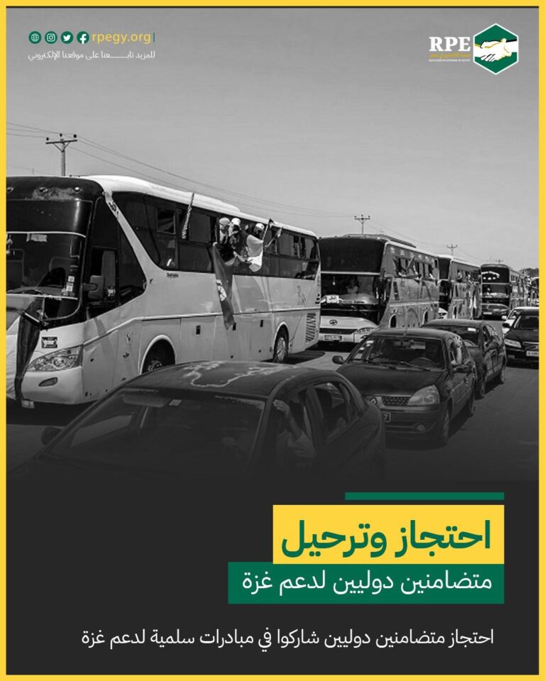 بيان “منصة اللاجئين في مصر” حول احتجاز وترحيل متضامنين دوليين مشاركين في مبادرات سلمية لدعم غزة