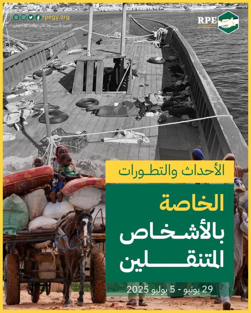 الأحداث والتطورات الخاصة بالأشخاص المتنقلين (29 يونيو - 5 يوليو 2025)