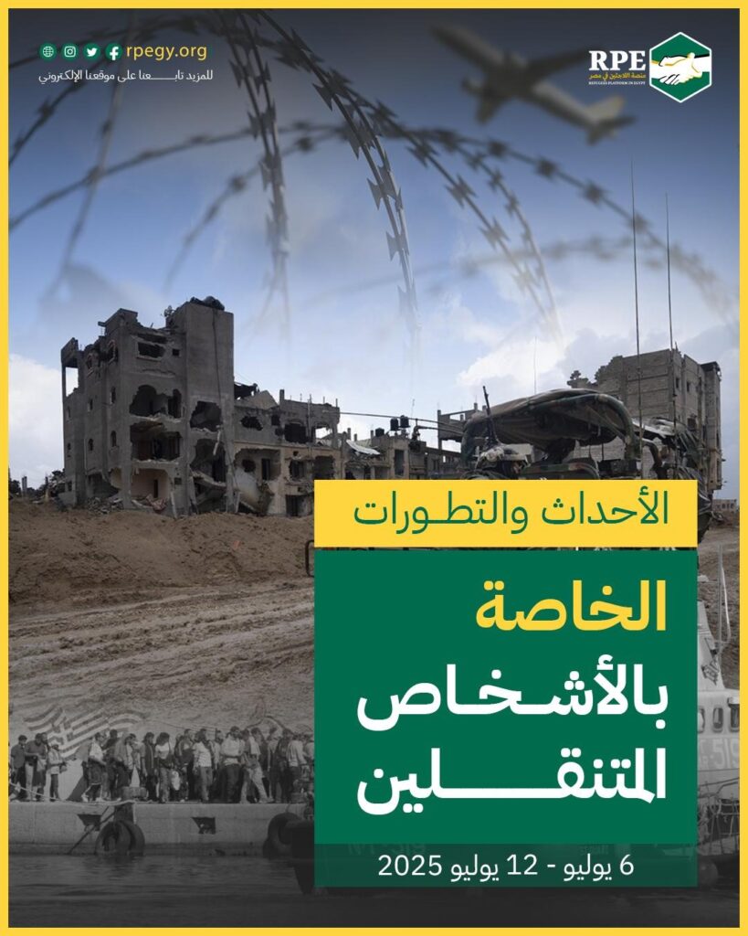الأحداث والتطورات الخاصة بالأشخاص المتنقلين (6 يوليو - 12 يوليو 2025)