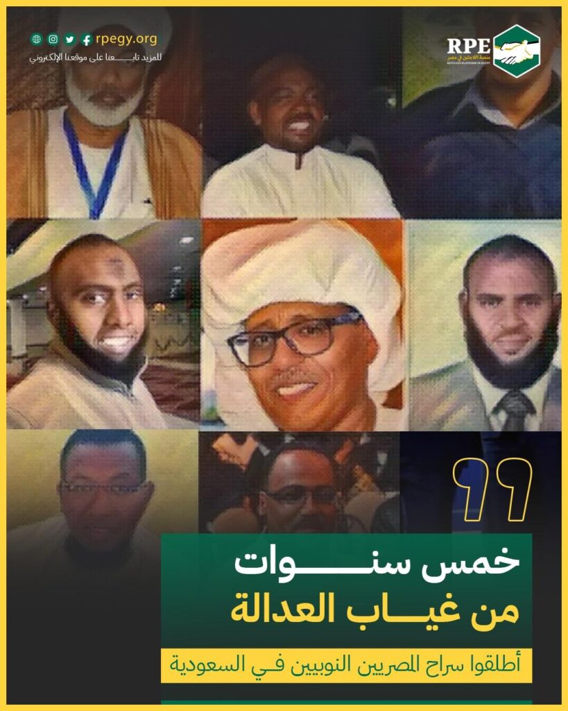 خمس سنوات من غياب العدالة.. أطلقوا سراح المصريين النوبيين في السعودية
