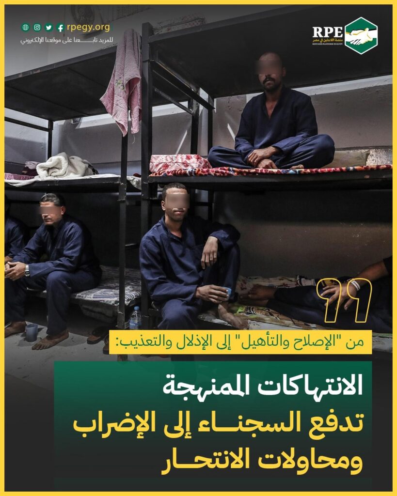 من “الإصلاح والتأهيل” إلى الإذلال والتعذيب: الانتهاكات الممنهجة تدفع السجناء إلى الإضراب ومحاولات الانتحار