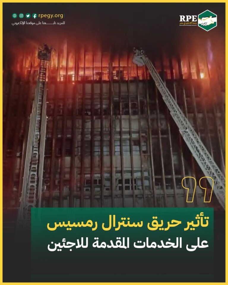 تأثير حريق سنترال رمسيس على الخدمات المقدمة للاجئين