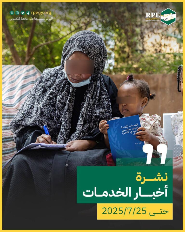 أخبار الخدمات حتى 25/7/2025 الخدمات المقدمة للاجئين وطالبي اللجوء في المحافظات المصرية