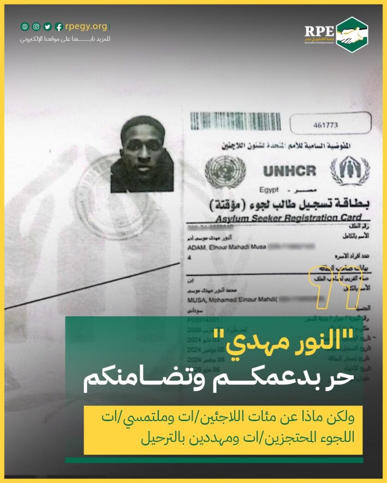 “النور مهدي” حر بدعمكم وتضامنكم.. ولكن ماذا عن مئات اللاجئين/ات وملتمسي/ات اللجوء المحتجزين/ات ومهددين بالترحيل 