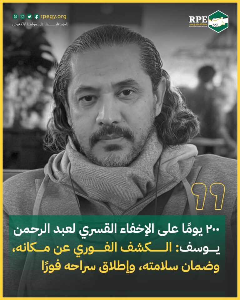 ٢٠٠ يومًا على الإخفاء القسري لعبد الرحمن يوسف: الكشف الفوري عن مكانه، وضمان سلامته، وإطلاق سراحه فورًا