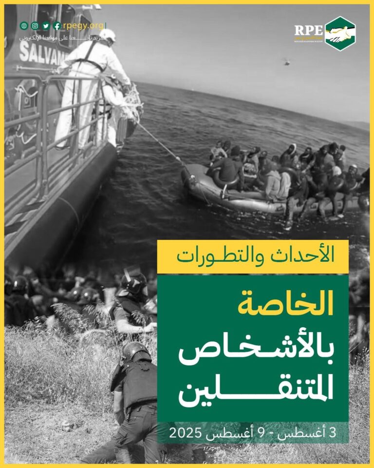 الأحداث والتطورات الخاصة بالأشخاص المتنقلين (3 أغسطس - 9 أغسطس 2025)