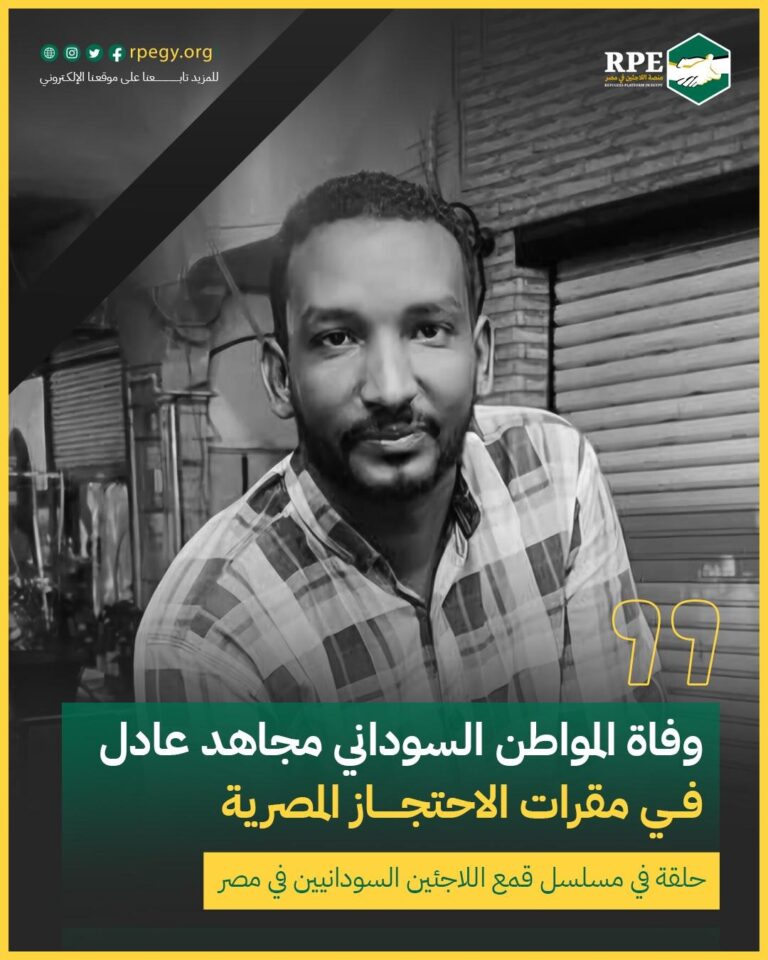 وفاة المواطن السوداني مجاهد عادل في مقرات الاحتجاز المصرية.. حلقة في مسلسل قمع اللاجئين السودانيين في مصر 