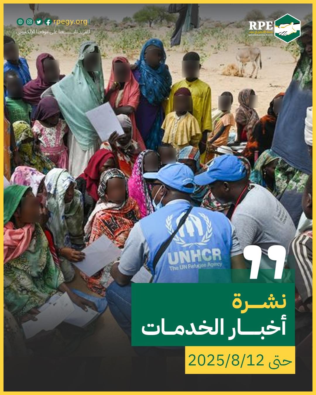 أخبار الخدمات حتى 12/8/2025