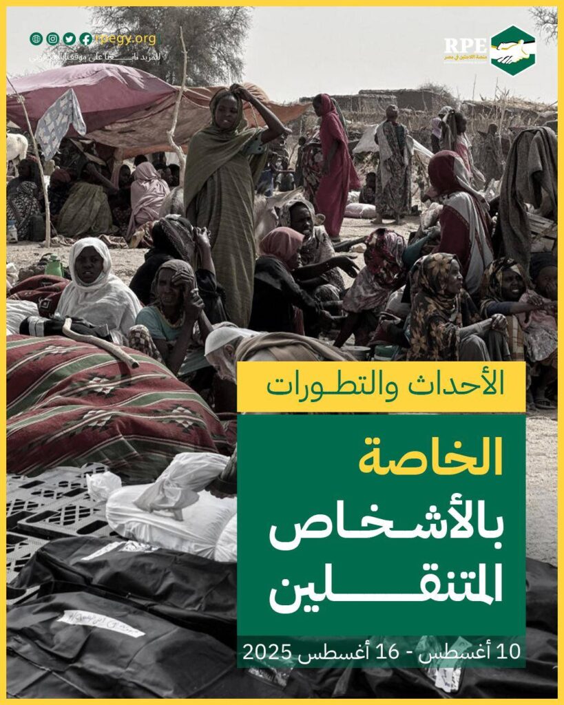 الأحداث والتطورات الخاصة بالأشخاص المتنقلين (10 أغسطس - 16 أغسطس 2025)