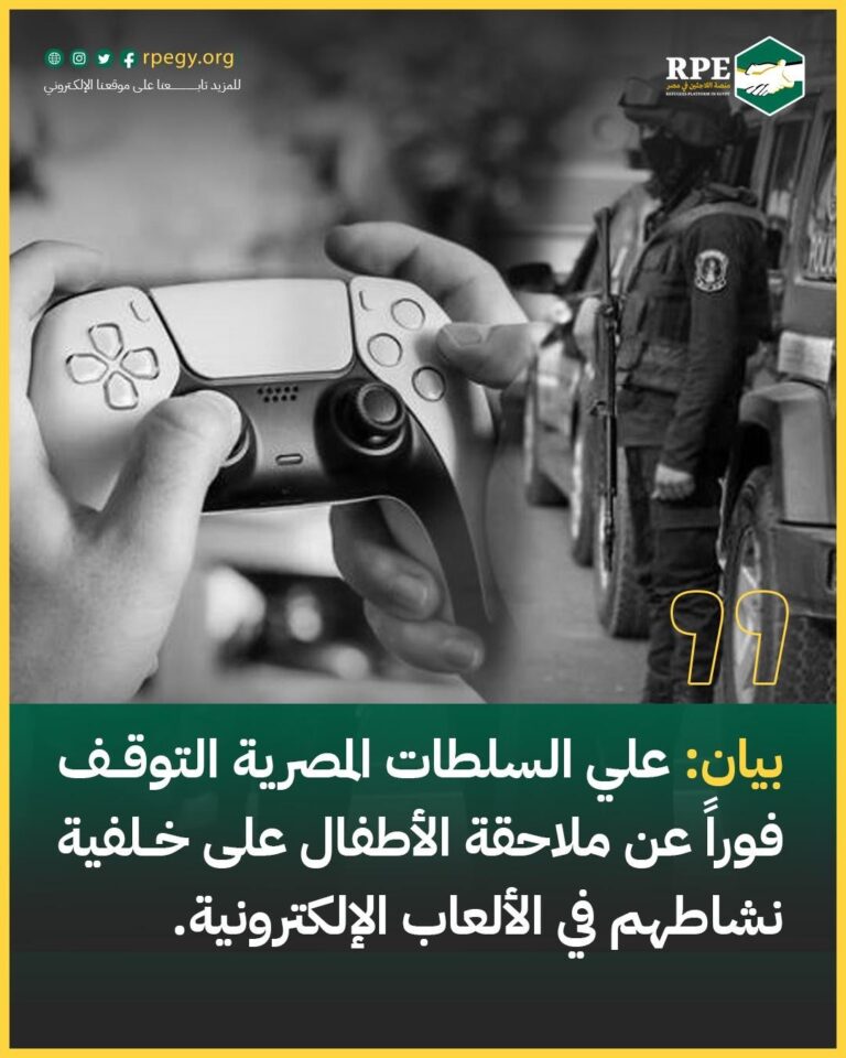 بيان: علي السلطات المصرية التوقف فوراً عن ملاحقة الأطفال على خلفية نشاطهم في الألعاب الإلكترونية.
