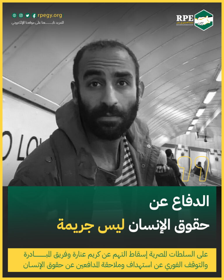 الدفاع عن حقوق الإنسان ليس جريمة .. على السلطات المصرية إسقاط التهم عن كريم عنارة وفريق المبادرة المصرية والتوقف الفوري عن استهداف وملاحقة المدافعين عن حقوق الإنسان