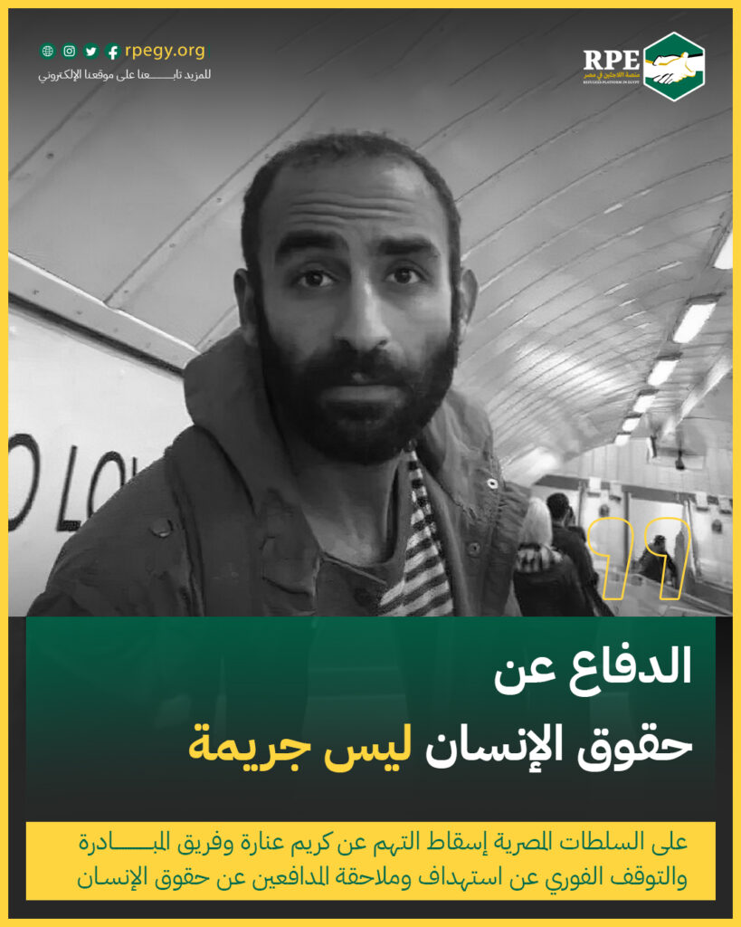 الدفاع عن حقوق الإنسان ليس جريمة .. على السلطات المصرية إسقاط التهم عن كريم عنارة وفريق المبادرة المصرية والتوقف الفوري عن استهداف وملاحقة المدافعين عن حقوق الإنسان