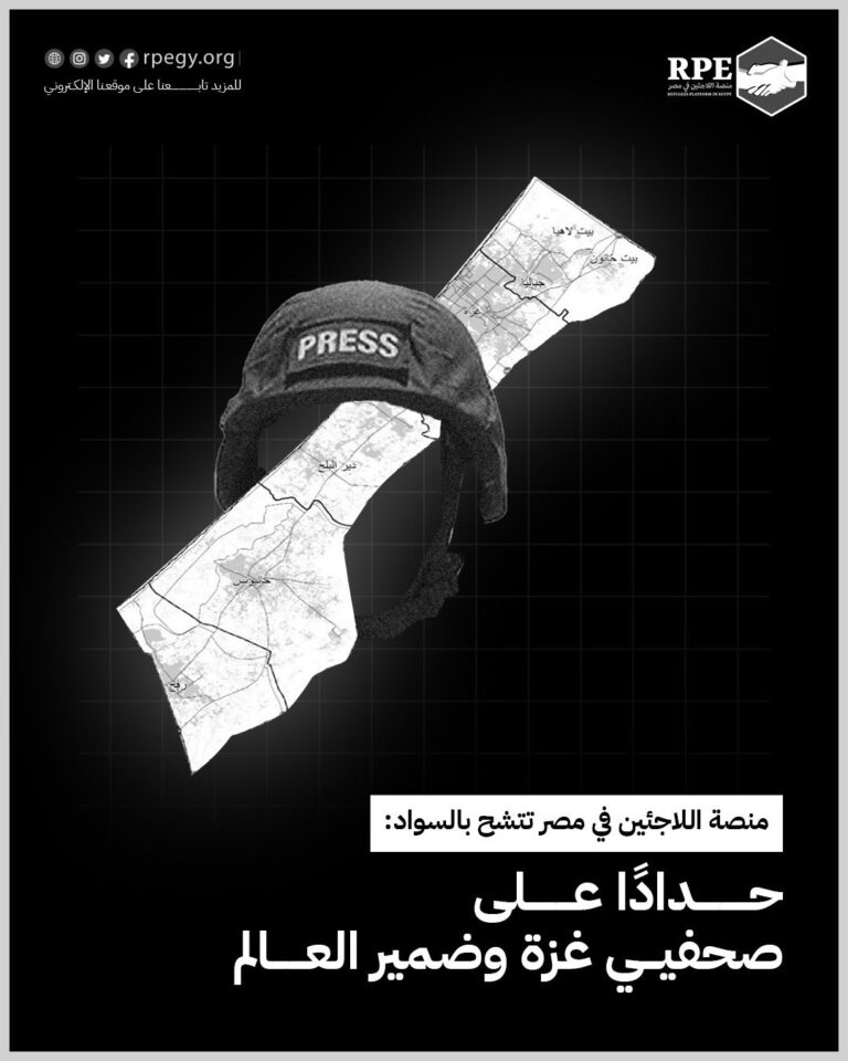 منصة اللاجئين في مصر تتشح بالسواد: حدادًا على صحفيي غزة وضمير العالم