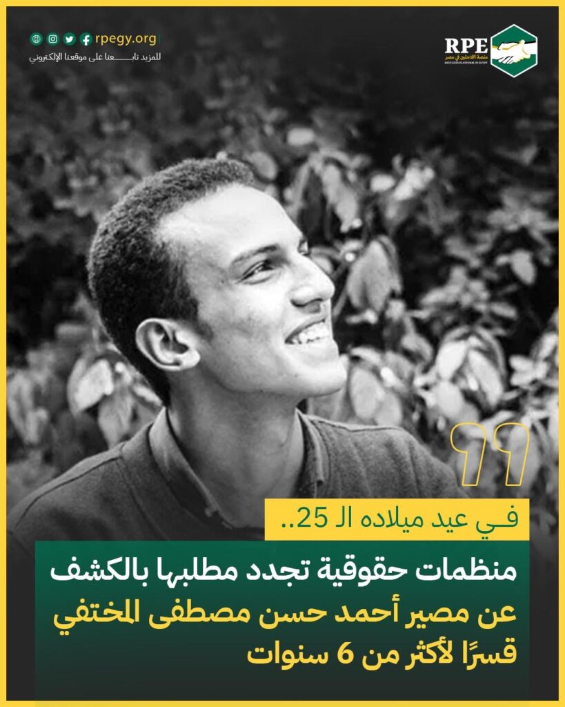 في عيد ميلاده الـ 25..  منظمات حقوقية تجدد مطلبها بالكشف عن مصير أحمد حسن مصطفى المختفي قسرًا لأكثر من 6 سنوات