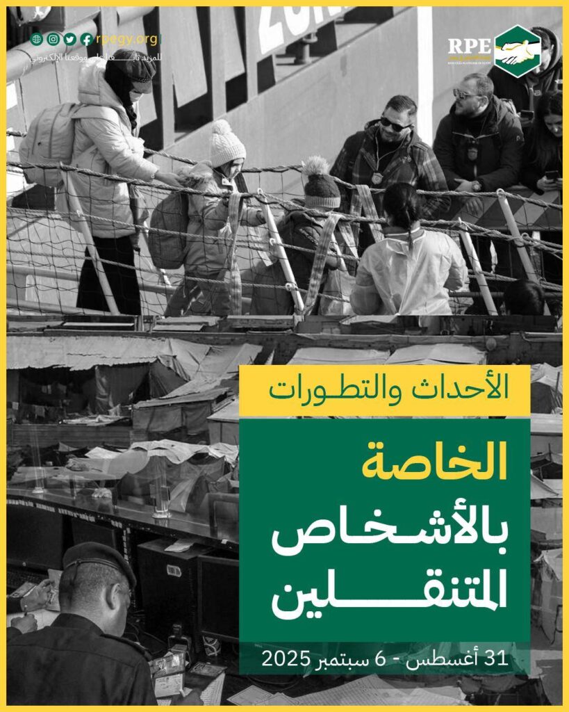 الأحداث والتطورات الخاصة بالأشخاص المتنقلين (31 أغسطس - 6 سبتمبر 2025)