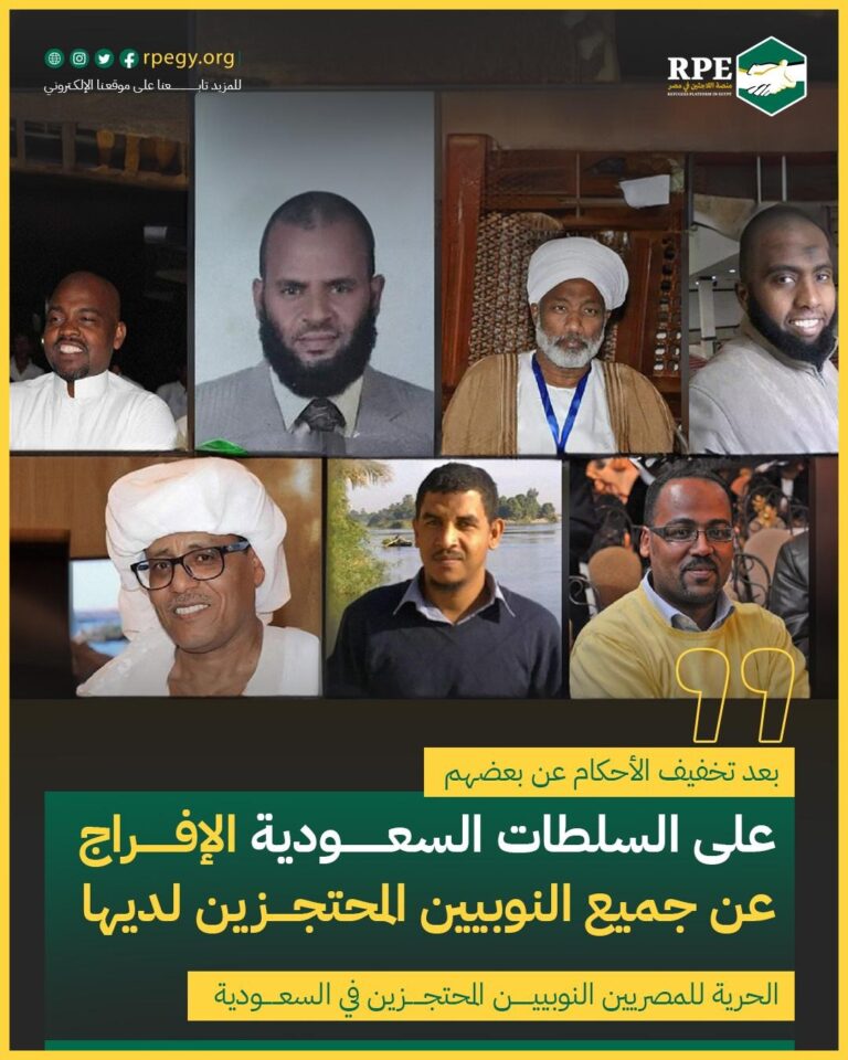 بعد تخفيف الأحكام عن بعضهم.. على السلطات السعودية الإفراج عن جميع النوبيين المحتجزين لديها.. الحرية للمصريين النوبيين المحتجزين في السعودية