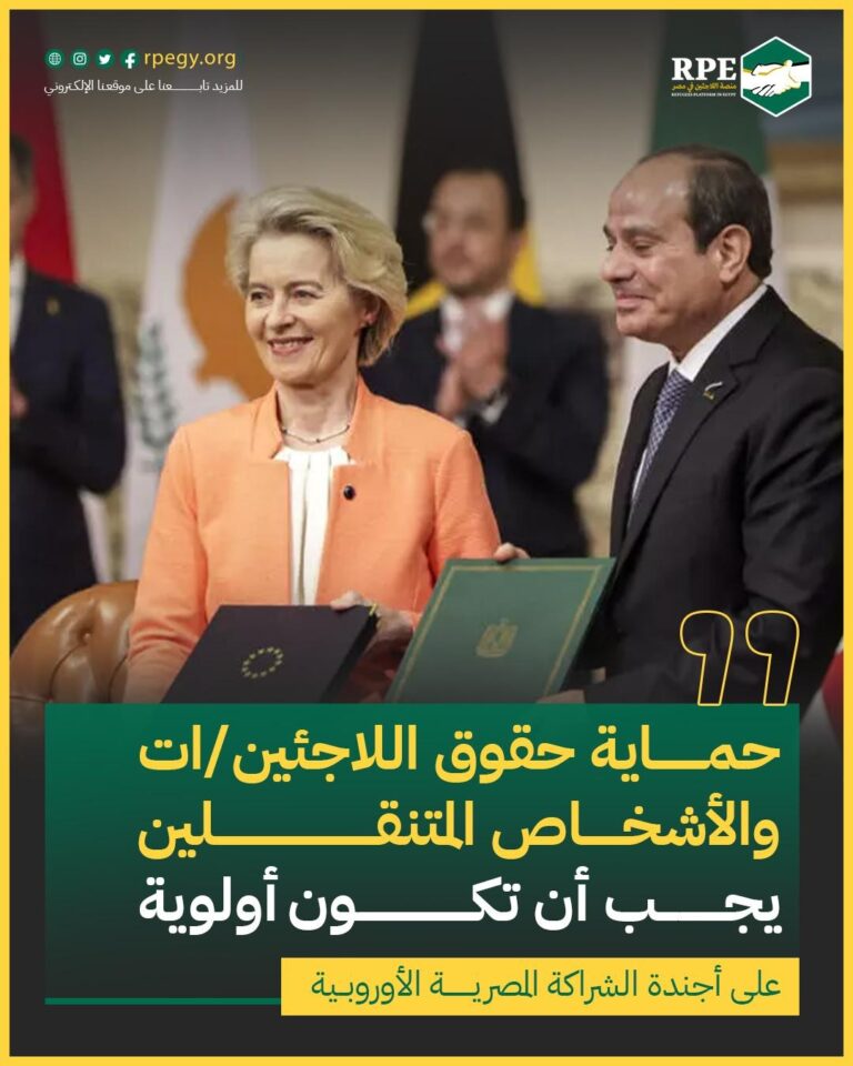 حماية حقوق اللاجئين/ات والأشخاص المتنقلين.. يجب أن تكون أولوية على أجندة الشراكة المصرية الأوروبية