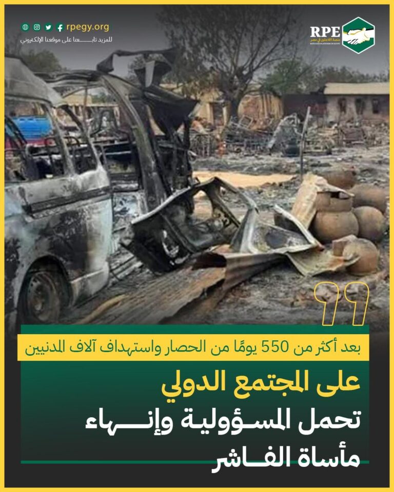 بعد أكثر من 550 يومًا من الحصار واستهداف آلاف المدنيين .. على المجتمع الدولي تحمل المسؤولية وإنهاء مأساة الفاشر
