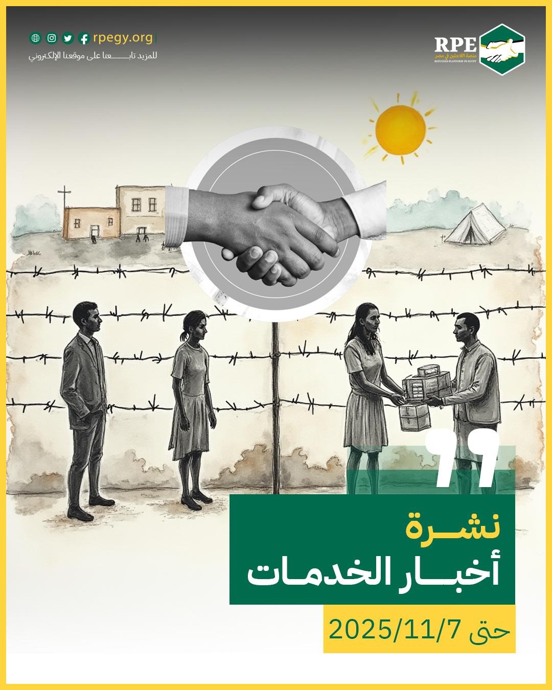 أخبار الخدمات حتى 7 – 11 – 2025