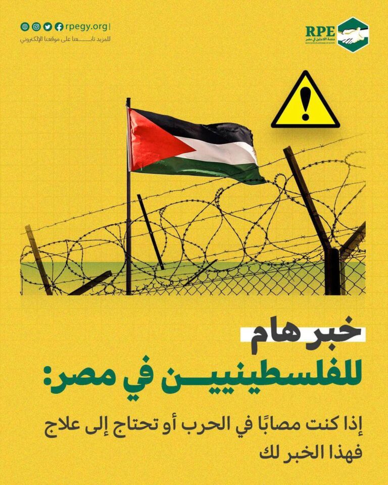 خبر هام للفلسطينيين في مصر: إذا كنت مصابًا في الحرب أو تحتاج إلى علاج فهذا الخبر لك