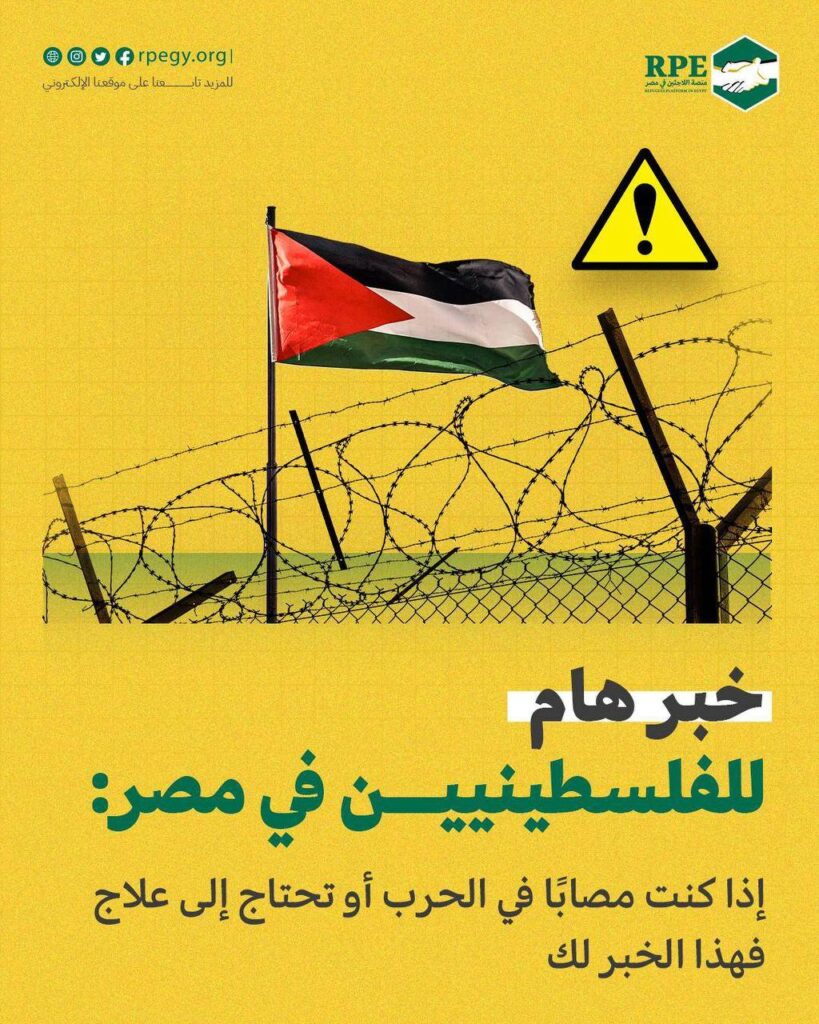 خبر هام للفلسطينيين في مصر: إذا كنت مصابًا في الحرب أو تحتاج إلى علاج فهذا الخبر لك