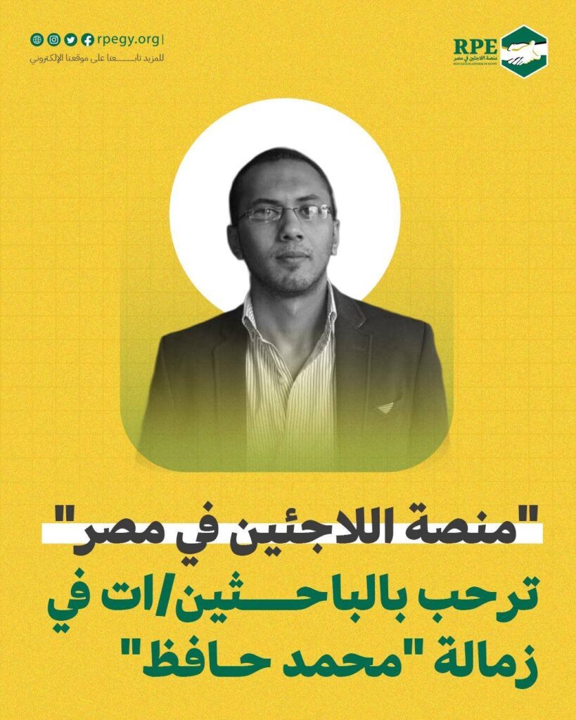 “منصة اللاجئين في مصر” ترحب بالباحثين/ات في زمالة “محمد حافظ” 